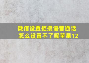 微信设置拒接语音通话怎么设置不了呢苹果12