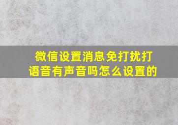 微信设置消息免打扰打语音有声音吗怎么设置的