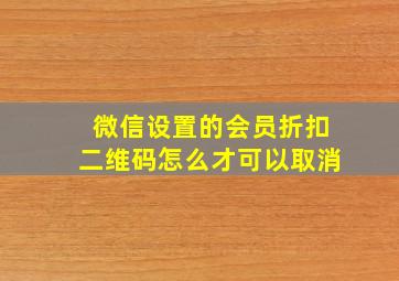 微信设置的会员折扣二维码怎么才可以取消