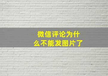 微信评论为什么不能发图片了