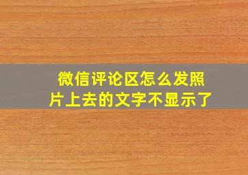 微信评论区怎么发照片上去的文字不显示了