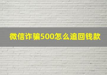 微信诈骗500怎么追回钱款