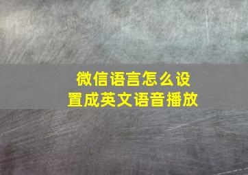 微信语言怎么设置成英文语音播放