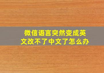 微信语言突然变成英文改不了中文了怎么办