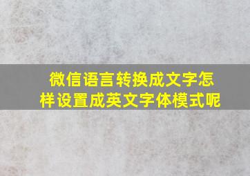 微信语言转换成文字怎样设置成英文字体模式呢