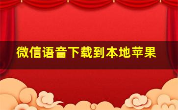 微信语音下载到本地苹果