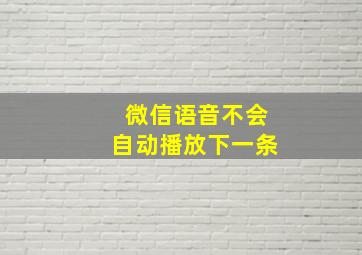 微信语音不会自动播放下一条