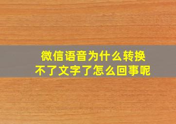 微信语音为什么转换不了文字了怎么回事呢