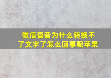 微信语音为什么转换不了文字了怎么回事呢苹果