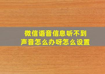 微信语音信息听不到声音怎么办呀怎么设置