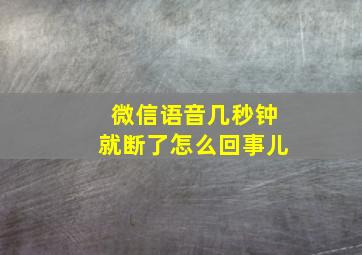 微信语音几秒钟就断了怎么回事儿