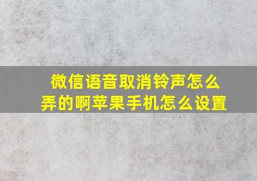 微信语音取消铃声怎么弄的啊苹果手机怎么设置