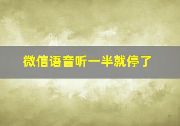 微信语音听一半就停了