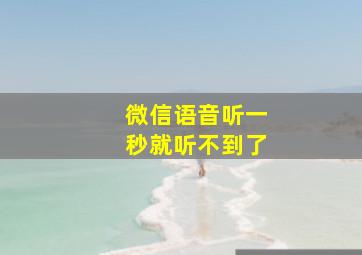 微信语音听一秒就听不到了