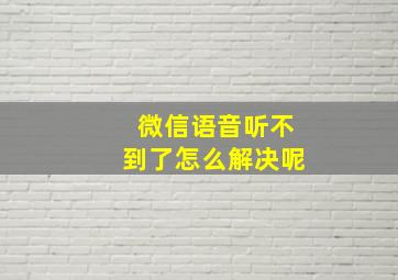 微信语音听不到了怎么解决呢