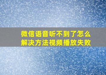 微信语音听不到了怎么解决方法视频播放失败