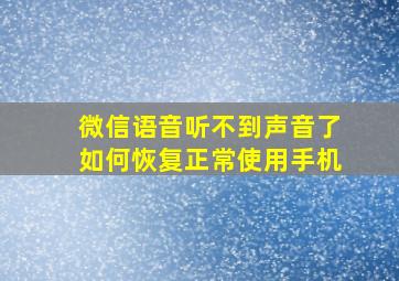 微信语音听不到声音了如何恢复正常使用手机