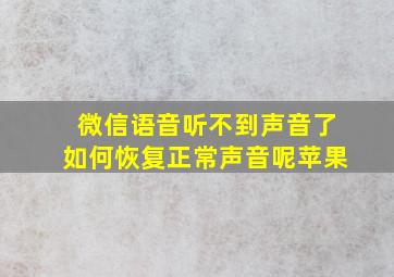 微信语音听不到声音了如何恢复正常声音呢苹果