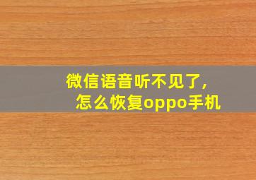 微信语音听不见了,怎么恢复oppo手机