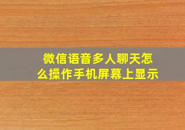 微信语音多人聊天怎么操作手机屏幕上显示