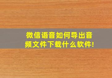 微信语音如何导出音频文件下载什么软件!