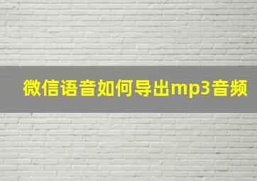 微信语音如何导出mp3音频