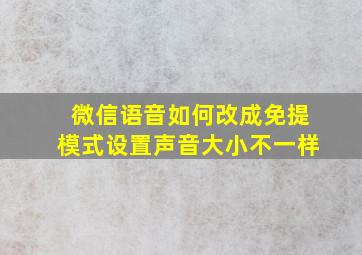 微信语音如何改成免提模式设置声音大小不一样