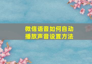 微信语音如何自动播放声音设置方法