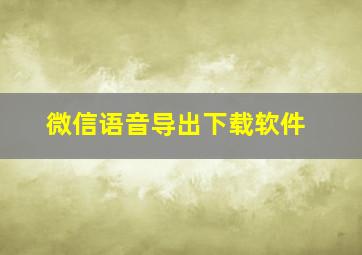 微信语音导出下载软件