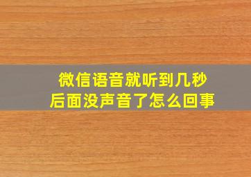 微信语音就听到几秒后面没声音了怎么回事