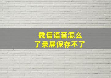 微信语音怎么了录屏保存不了