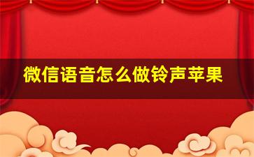 微信语音怎么做铃声苹果