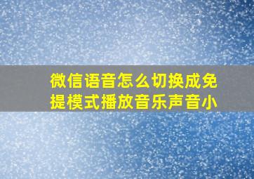 微信语音怎么切换成免提模式播放音乐声音小