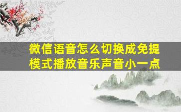 微信语音怎么切换成免提模式播放音乐声音小一点