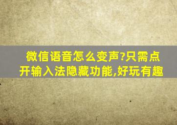 微信语音怎么变声?只需点开输入法隐藏功能,好玩有趣