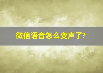 微信语音怎么变声了?