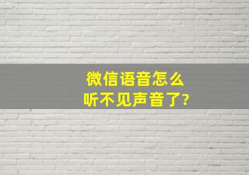 微信语音怎么听不见声音了?