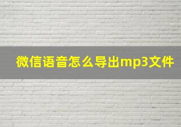 微信语音怎么导出mp3文件