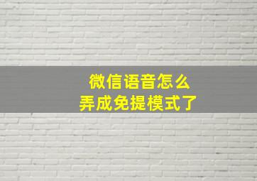 微信语音怎么弄成免提模式了