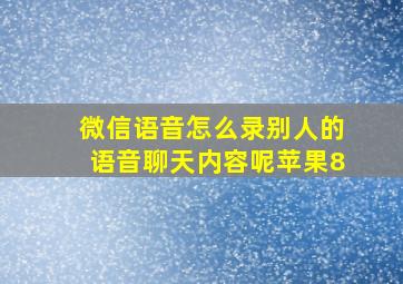 微信语音怎么录别人的语音聊天内容呢苹果8