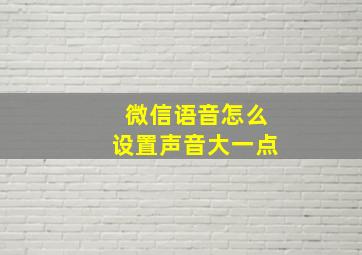 微信语音怎么设置声音大一点