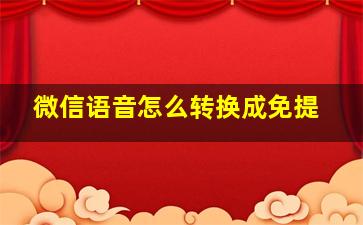 微信语音怎么转换成免提