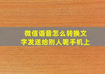 微信语音怎么转换文字发送给别人呢手机上