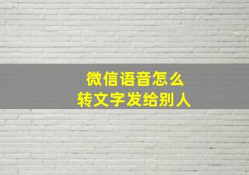 微信语音怎么转文字发给别人