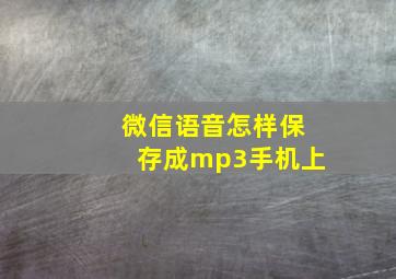 微信语音怎样保存成mp3手机上