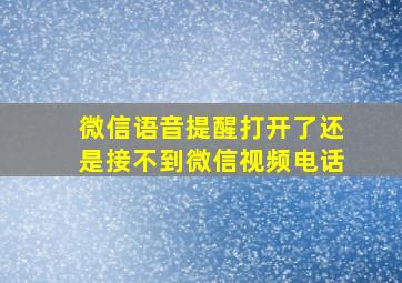 微信语音提醒打开了还是接不到微信视频电话