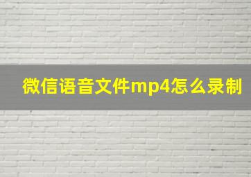 微信语音文件mp4怎么录制