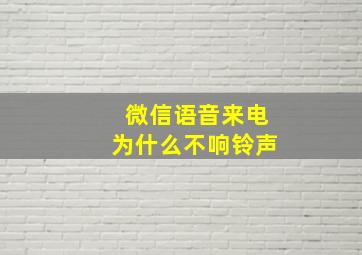 微信语音来电为什么不响铃声