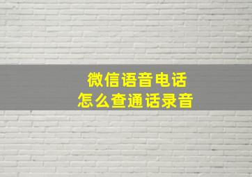 微信语音电话怎么查通话录音