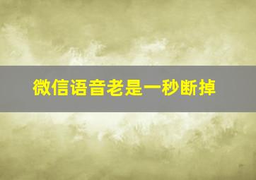 微信语音老是一秒断掉